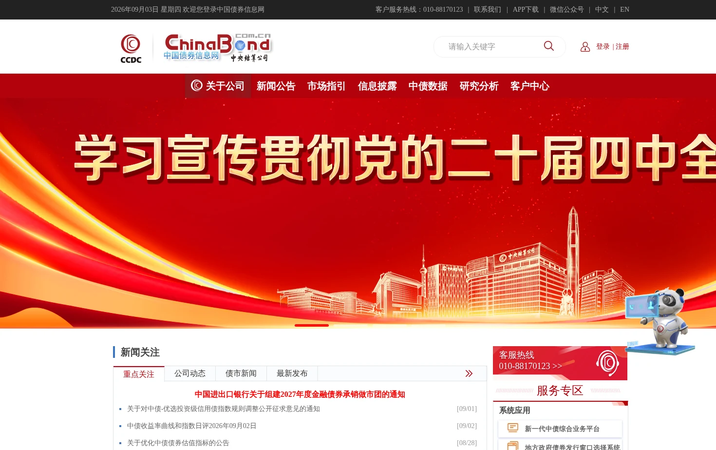 中国债券信息网 页面快照